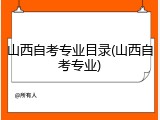 山西自考专业目录(山西自考专业)