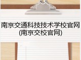 南京交通科技技术学校官网(南京交校官网)