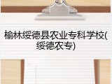 榆林绥德县农业专科学校(绥德农专)