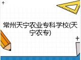 常州天宁农业专科学校(天宁农专)