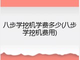 八步学挖机学费多少(八步学挖机费用)