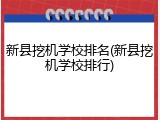 新县挖机学校排名(新县挖机学校排行)
