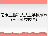 南京工业科技技工学校校园(南工科技校园)