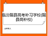 临汾隰县高考补习学校(隰县高补校)