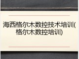 海西格尔木数控技术培训(格尔木数控培训)