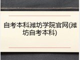 自考本科潍坊学院官网(潍坊自考本科)