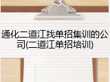通化二道江找单招集训的公司(二道江单招培训)