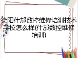 德阳什邡数控维修培训技术学校怎么样(什邡数控维修培训)