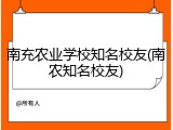 南充农业学校知名校友(南农知名校友)