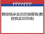 数控铣床实训总结报告(数控铣实训总结)