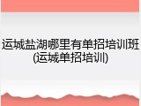 运城盐湖哪里有单招培训班(运城单招培训)