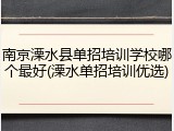 南京溧水县单招培训学校哪个最好(溧水单招培训优选)