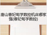 唐山曹妃甸学数控机床哪家强(曹妃甸学数控)