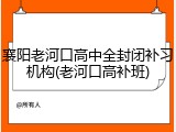 襄阳老河口高中全封闭补习机构(老河口高补班)