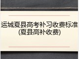 运城夏县高考补习收费标准(夏县高补收费)