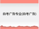 自考广告专业(自考广告)