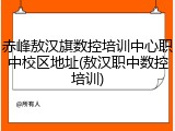 赤峰敖汉旗数控培训中心职中校区地址(敖汉职中数控培训)
