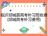 临沂郯城县高考补习班收费(郯城高考补习费用)