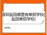 深圳盐田哪里有单招学校(盐田单招学校)
