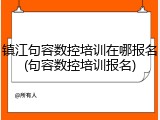 镇江句容数控培训在哪报名(句容数控培训报名)