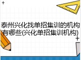 泰州兴化找单招集训的机构有哪些(兴化单招集训机构)