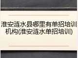 淮安涟水县哪里有单招培训机构(淮安涟水单招培训)