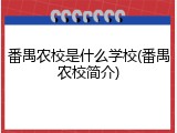 番禺农校是什么学校(番禺农校简介)