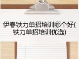 伊春铁力单招培训哪个好(铁力单招培训优选)