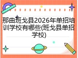 那曲班戈县2026年单招培训学校有哪些(班戈县单招学校)