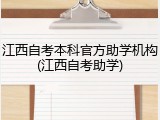 江西自考本科官方助学机构(江西自考助学)