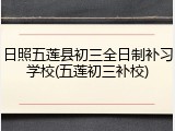 日照五莲县初三全日制补习学校(五莲初三补校)