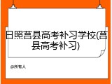 日照莒县高考补习学校(莒县高考补习)