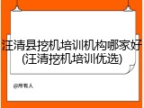 汪清县挖机培训机构哪家好(汪清挖机培训优选)