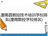潼南县数控技术培训学校排名(潼南数控学校排名)
