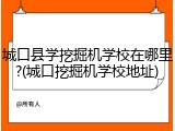 城口县学挖掘机学校在哪里?(城口挖掘机学校地址)