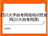 四川大学自考网络培训班官网(川大自考网课)