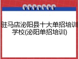 驻马店泌阳县十大单招培训学校(泌阳单招培训)
