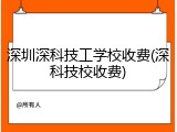 深圳深科技工学校收费(深科技校收费)
