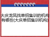 大庆龙凤找单招集训的机构有哪些(大庆单招集训机构)