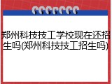 郑州科技技工学校现在还招生吗(郑州科技技工招生吗)