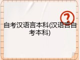 自考汉语言本科(汉语言自考本科)