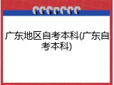 广东地区自考本科(广东自考本科)