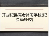 开封杞县高考补习学校(杞县高补校)