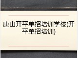 唐山开平单招培训学校(开平单招培训)