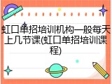 虹口单招培训机构一般每天上几节课(虹口单招培训课程)