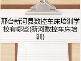 邢台新河县数控车床培训学校有哪些(新河数控车床培训)