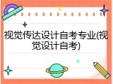 视觉传达设计自考专业(视觉设计自考)
