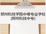 郑州科技学院中等专业学校(郑州科技中专)