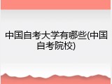 中国自考大学有哪些(中国自考院校)