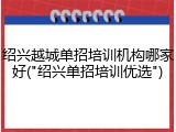 绍兴越城单招培训机构哪家好("绍兴单招培训优选")